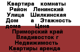 Квартира 3 комнаты › Район ­ Ленинский › Улица ­ Шилкинская › Дом ­ 13 а › Этажность дома ­ 9 › Цена ­ 21 000 - Приморский край, Владивосток г. Недвижимость » Квартиры аренда   . Приморский край,Владивосток г.